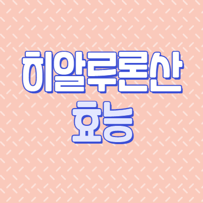 히알루론산 효능 꼭 챙겨야죠!