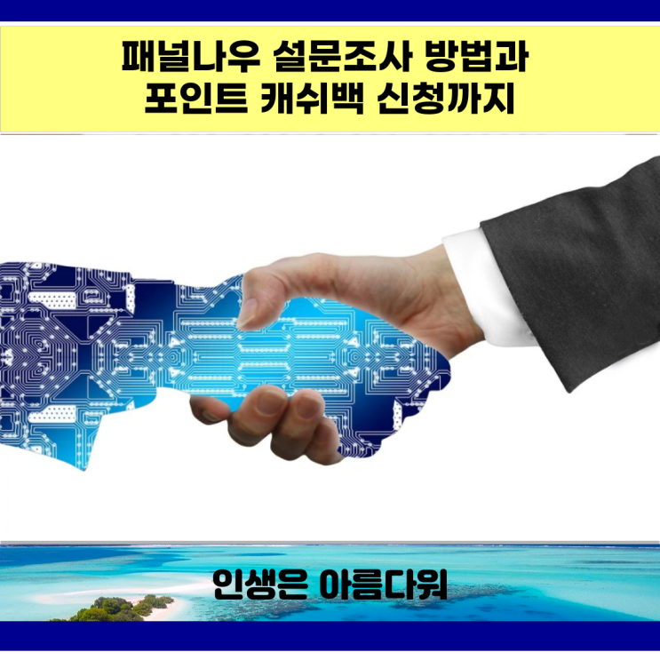  패널나우 설문조사 방법과 포인트 캐쉬백 신청까지