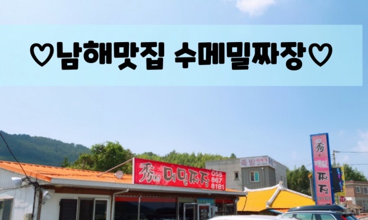  남해 맛집 "수 메밀짜장"