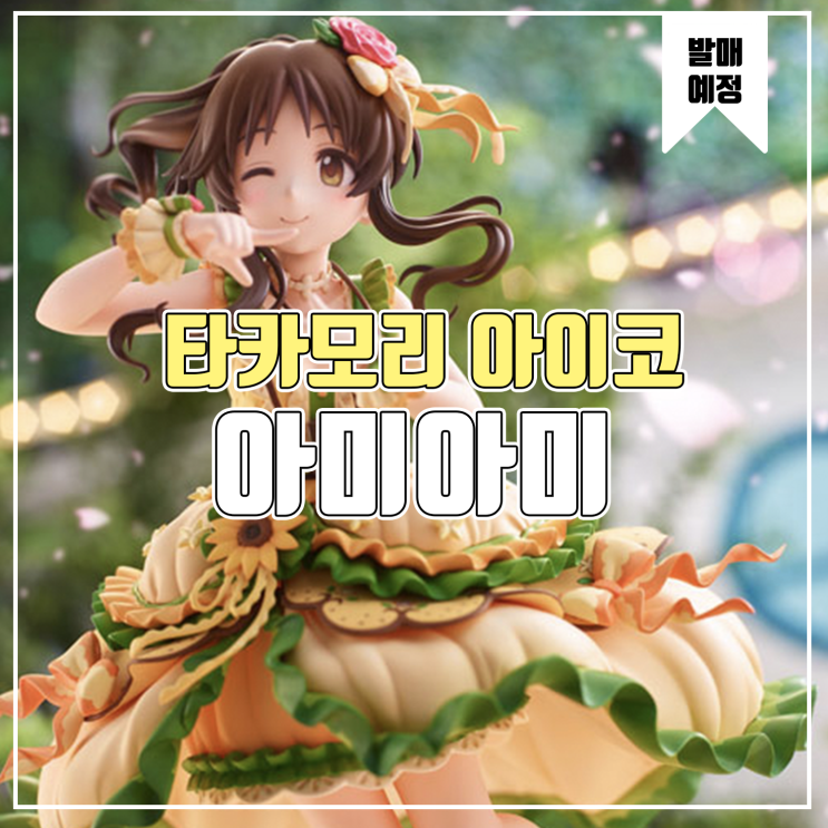  [피규어 발매 예정] 아미아미 아이돌 마스터 신데렐라 걸즈 타카모리 아이코 손으로 만드는 행복 Ver