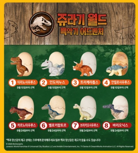  2020년 맥도날드 해피밀 9월 쥬라기 월드 백악기 어드벤처