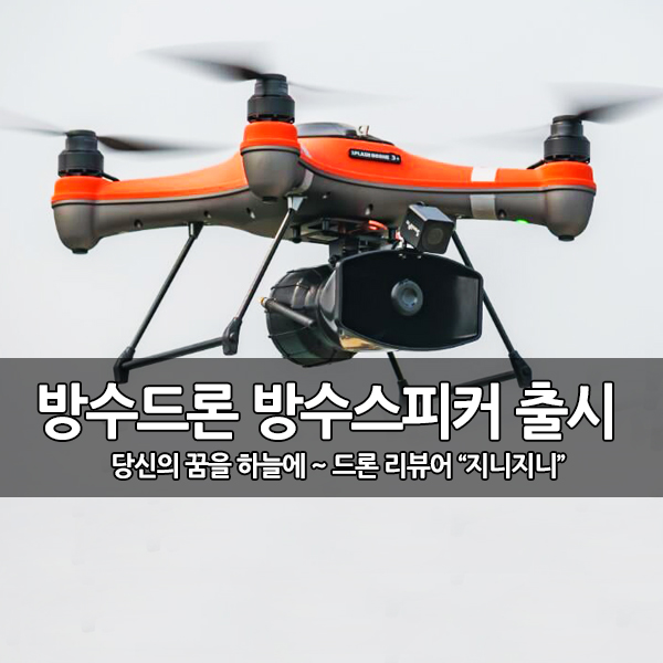방수 드론(SplashDrone)용, 방수 스피커 출시 방수 드론(SplashDrone)용, 방수 스피커 출시