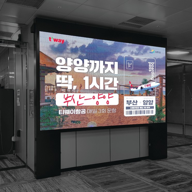 부산 지하철 동영상 광고 티웨이 t'way 홍보 마케팅 진행 사례