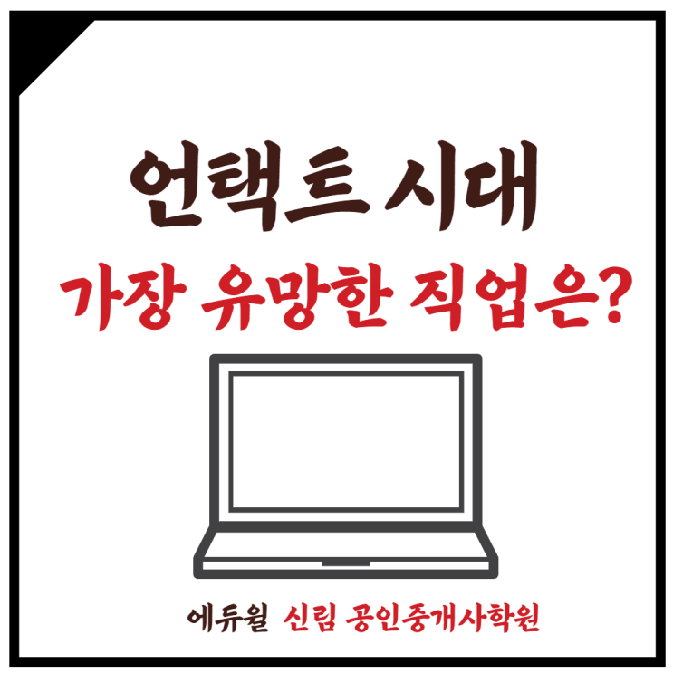 [문래동 공인중개사학원] 언택트 시대, POWER 유망 직업 TOP 3 는?