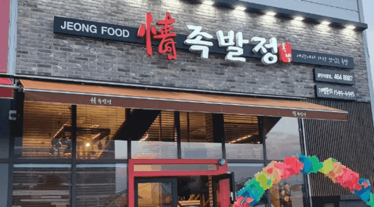  족발정 공단직영점, 구미공단 족발맛집