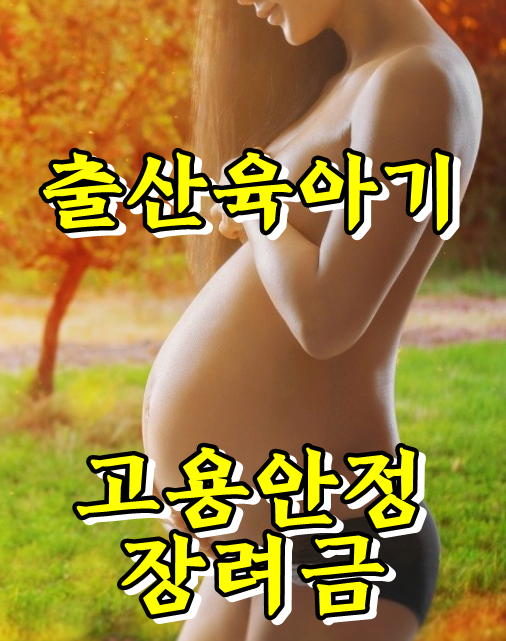  가족돌봄휴가 기간 및 신청방법, 출산육아기 고용안정장려금, 유연근무제 지원금