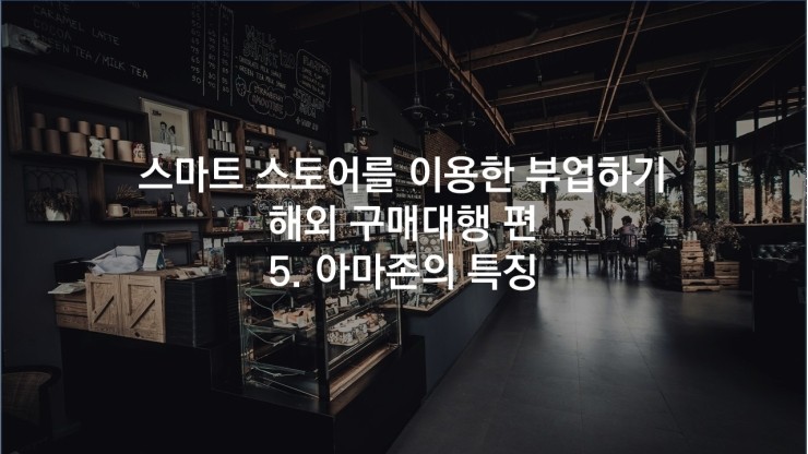  스마트스토어로 부업하기 - 5. 아마존의 특징