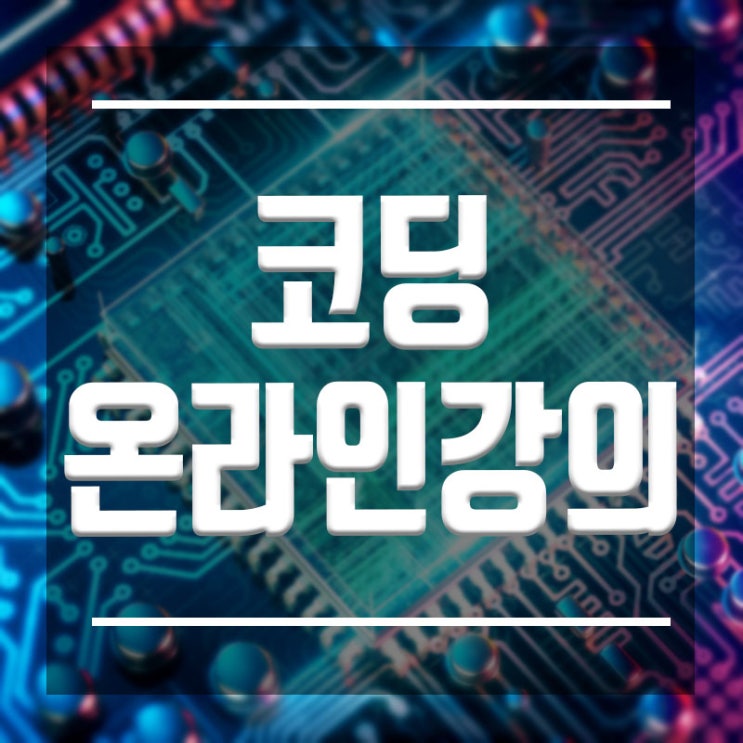  코딩온라인강의 ::코로나이슈 오프라인강의를 실시간 라이브강의로 듣자!!