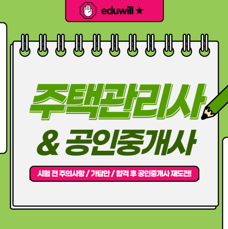  [경기공인중개사학원] 주택관리사시험 주의사항, 가답안, 공인중개사 겹치는 과목?