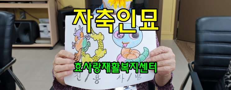  동탄 화성 병점 주간보호 센터/방문요양/효사랑재활복지센터/자축인묘 12간지 그리기