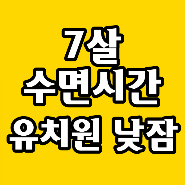 7살 7세 수면시간 평균, 어린이 유치원 낮잠 시간