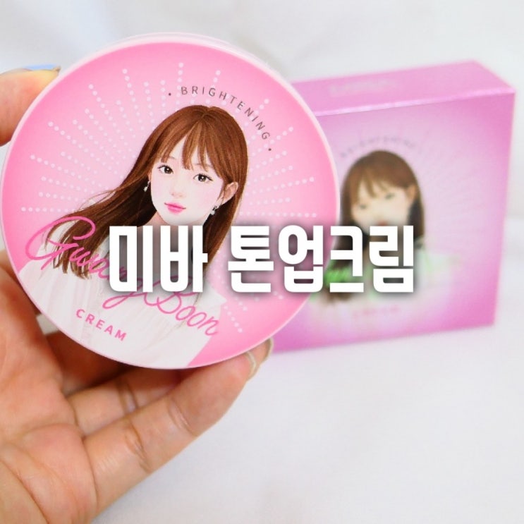  톤업시리즈 3탄)  내돈내산 홈쇼핑 미바 톤업크림