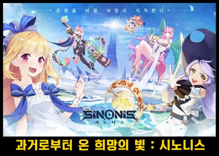  글로벌  RPG 게임 시노니스 간단 후기 & 직업소개