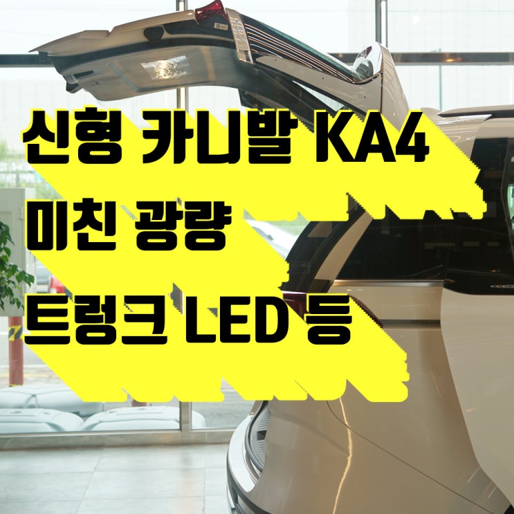 신형 4세대 카니발 KA4, 다기능 트렁크 LED 등 보가 리플렉스 라이트 T1 by 팀보가.