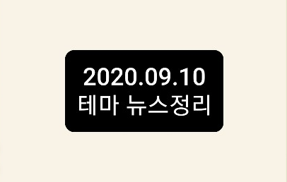 2020.09.10 주식시장 뉴스정리