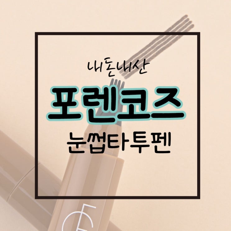  내돈내산 포렌코즈 눈썹타투펜 솔직후기(+3일 후 발색샷)