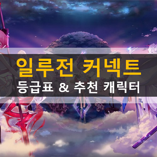일루전 커넥트 티어 등급표 추천 캐릭터 정리 리세마라 가이드 공략 일루전 커넥트 티어 등급표 추천 캐릭터 정리 리세마라 가이드 공략