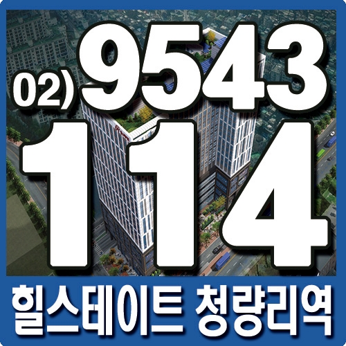  청량리 오피스텔, 힐스테이트 청량리역 오피스텔 공급안내