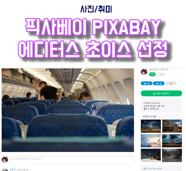  픽사베이 업로드 에디터 초이스에 선정!