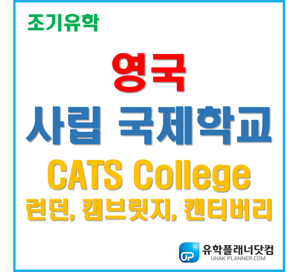 [영국 조기유학] 명문사립 국제학교 : CATS College 보딩스쿨 - U.P.서면유학원