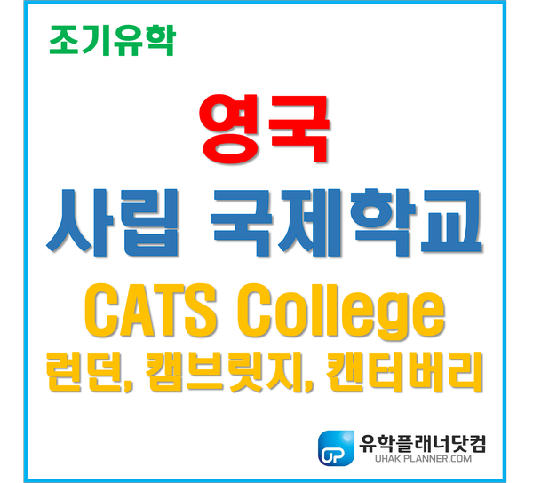  [영국 조기유학] 명문사립 국제학교 : CATS College 보딩스쿨 - U.P.서면유학원