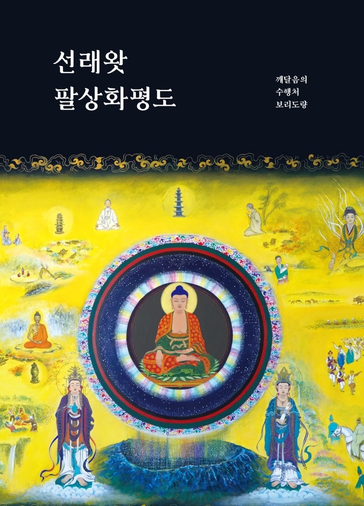  선래왓 팔상화평도