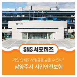 내가 가입을 안해도 보험금을 받을 수 있다? 남양주시 시민안전보험