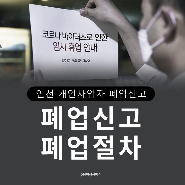  인천폐업신고 개인사업자 폐업절차