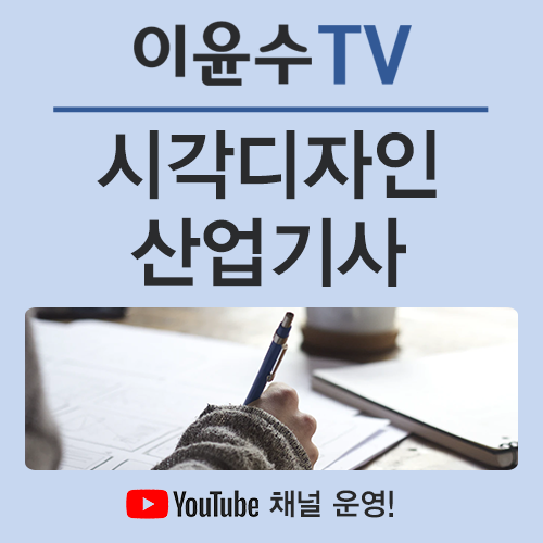  시각디자인 산업기사, 쉽고 빠르게 취득할 수 있는 단기완성 방법은?