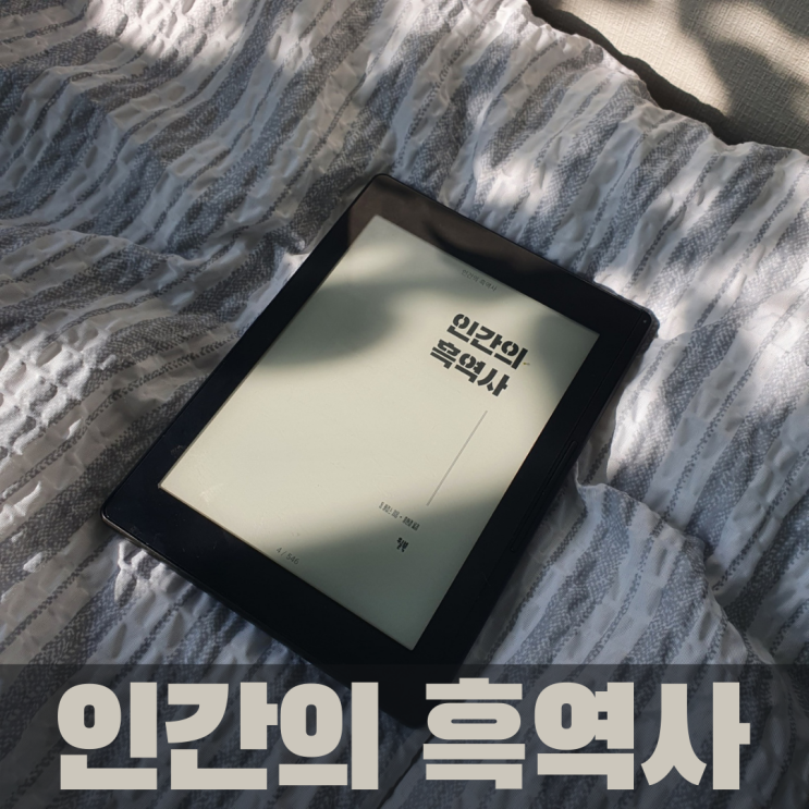  [책추천] 인간의 흑역사 - 인간의 실패로 살펴보는 세계사