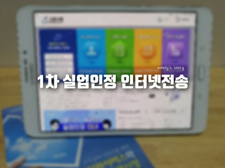  실업급여 1차 실업인정 코로나로 인한 인터넷 신청 가능