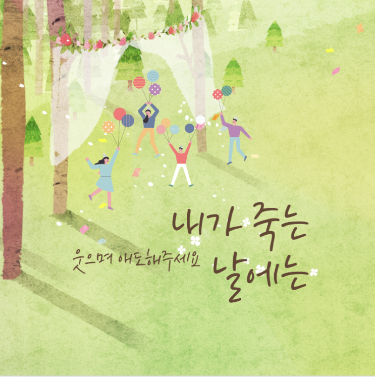 내가 죽는 날에는...