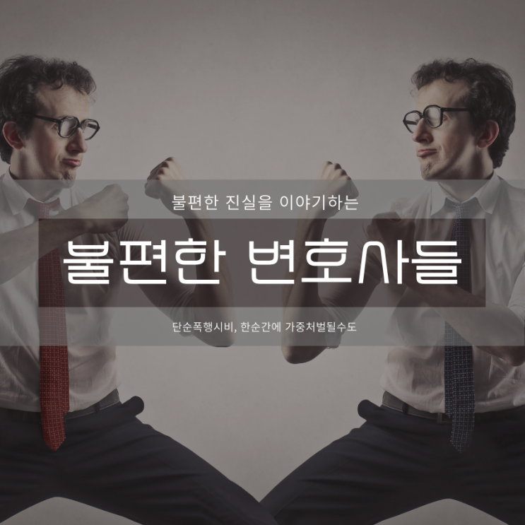  단순 폭행 시비, 한순간에 가중처벌될 수도