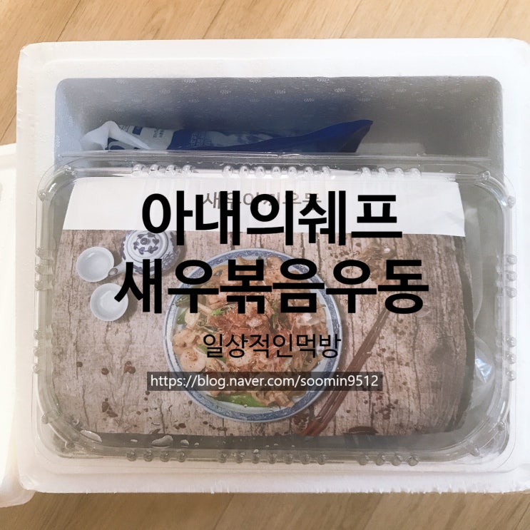  아내의쉐프 새우볶음우동 두 번이나 구매해서 먹은 내돈내산 솔직한 후기