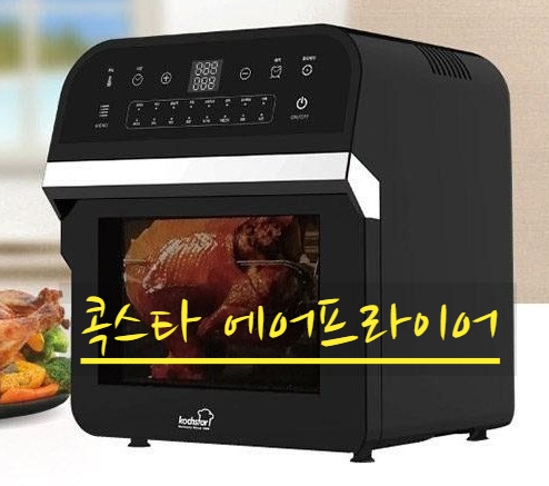  [콕스타 에어프라이어] 역대급 에어프라이어 등장!