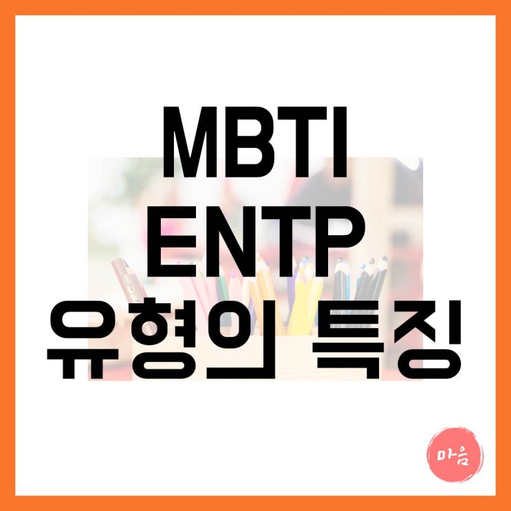  마포 여의도 민간조사 외도 불륜 - MBTI "ENTP" 유형의 특징