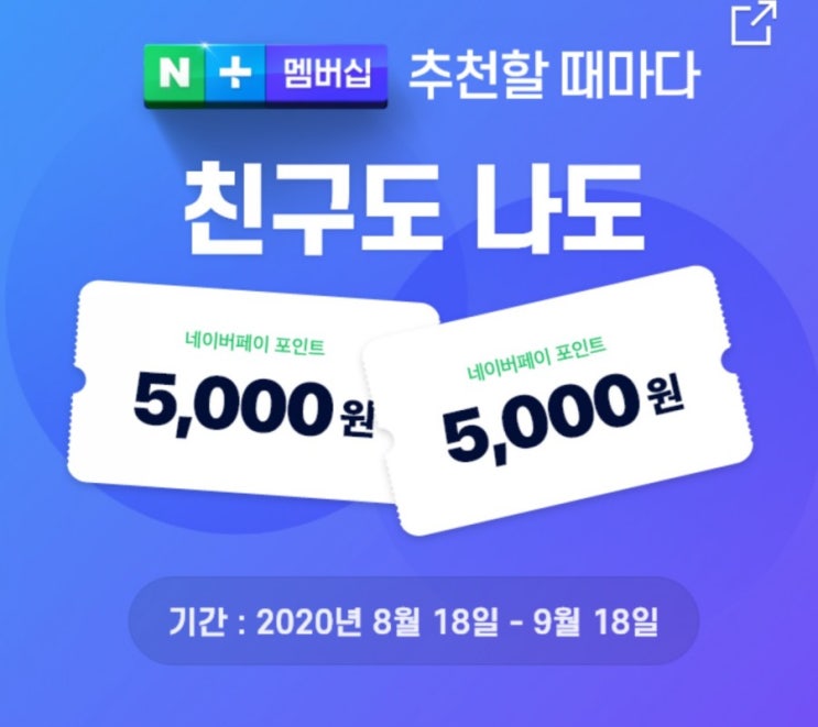  30초만에 5000원 벌어가세요 네이버멤버십 가입 이벤트