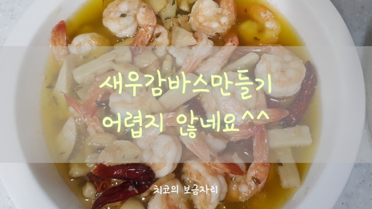 새우감바스 / 새우감바스만들기