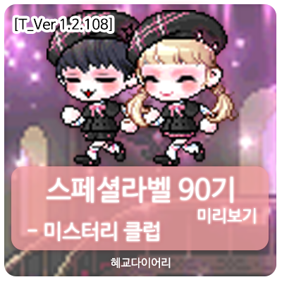  [신규 캐시 T_1.2.108] 메이플스토리 로얄스타일 스페셜라벨(스라벨) 90기 미리보기 : 미스터리 클럽 세트