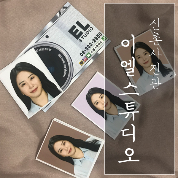  [서울 서대문구 / 신촌 사진관] "이엘스튜디오" - 신촌증명사진!