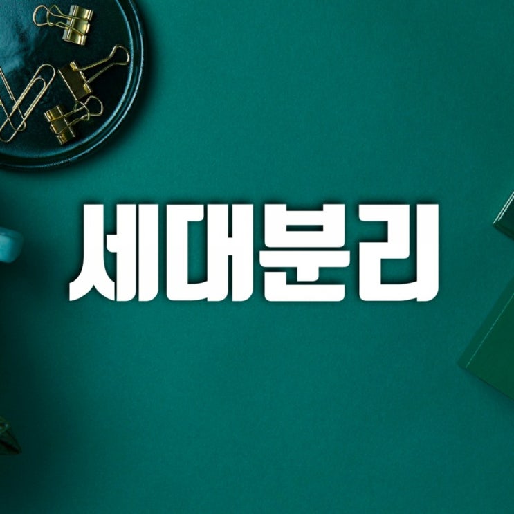 한집에 세대주2명 가능한가-결혼 안 한 자녀 세대분리 방법 한집에 세대주2명 가능한가-결혼 안 한 자녀 세대분리 방법