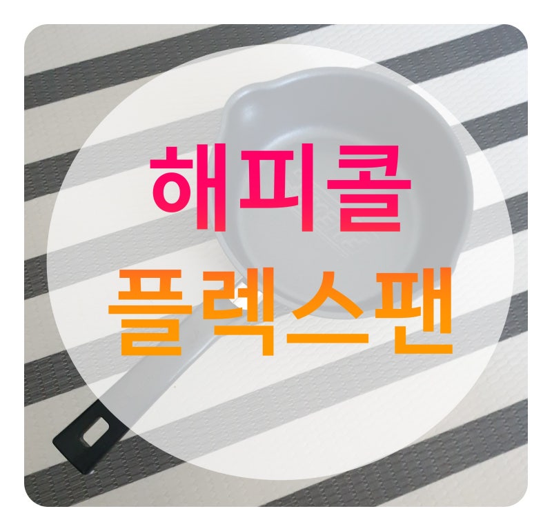 해피콜 플렉스팬 후라이팬 실용적이고 좋다