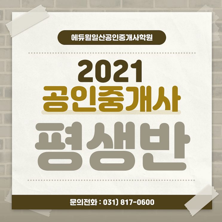[문산공인중개사학원] 2021공인중개사 평생회원반으로 준비하자!