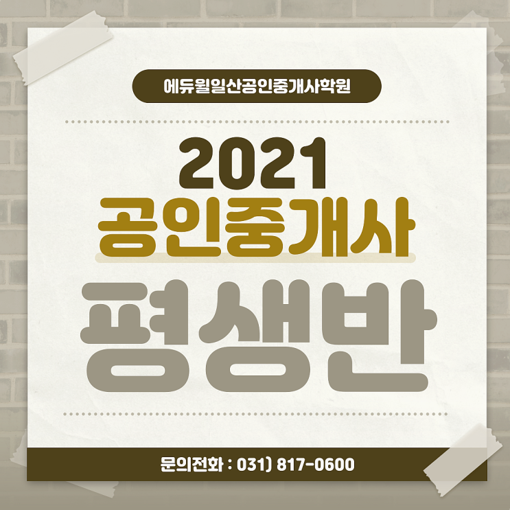 [문산공인중개사학원] 2021공인중개사 평생회원반으로 준비하자!
