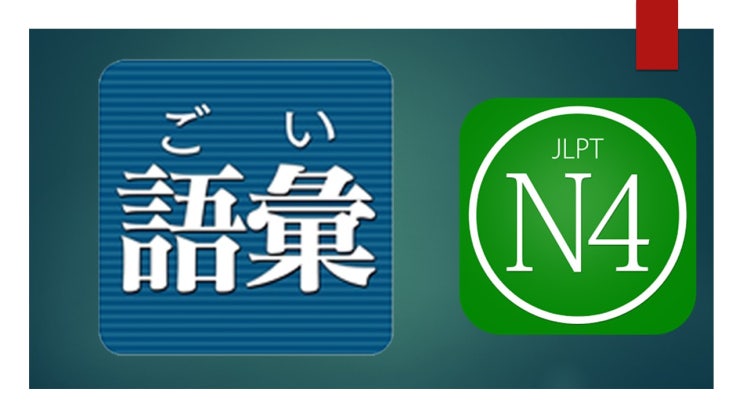  JLPT N4 어휘 3000문제 중 151번~160번 실전문제_n4