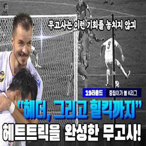 13분 만에 헤트트릭 성공 MVP <b>무고사</b>! / K리그 19라운드... 