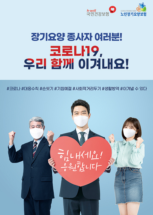  장기요양 종사자 여러분! 코로나19, 우리 함께 이겨내요!
