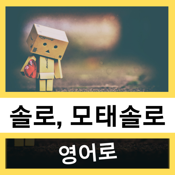  솔로, 모태솔로 영어로? #영어훈련소 #오늘의 영어