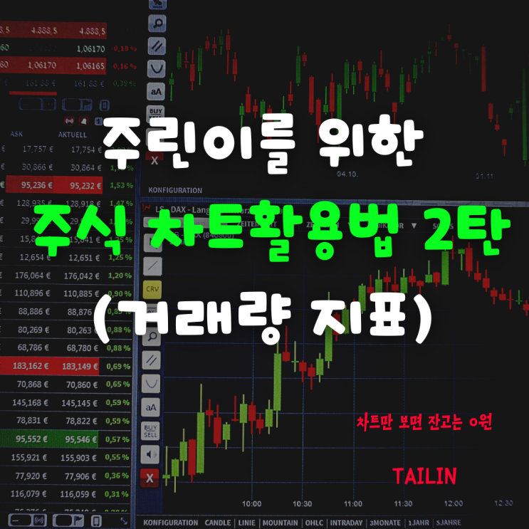  주식차트 이것만 알면 공부끝2탄(거래량)