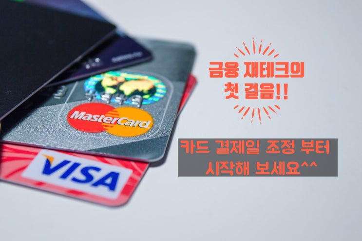  금융 재테크~카드 결제일 변경부터 시작해 보세요. (카드사별 결제일 총정리!!)